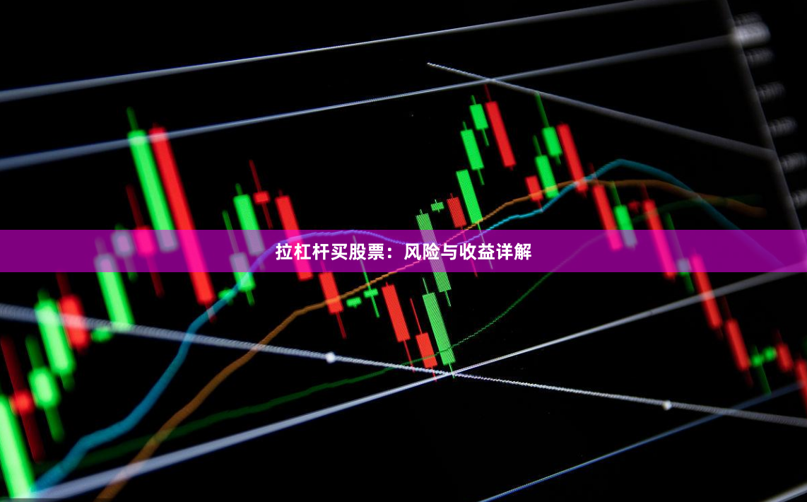 拉杠杆买股票：风险与收益详解